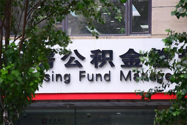 公积金1%有什么用-蓬莱公积金代办平台